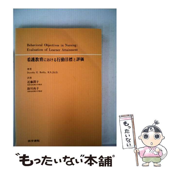 【中古】 看護教育における行動目標と評価 / ドロシー E.ライリー， 近藤 潤子、 助川 尚子 / 医学書院