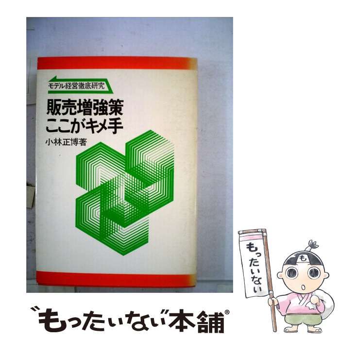 【中古】 販売増強策ここがキメ手ーモデル経営徹底研究 / 小林正博 /