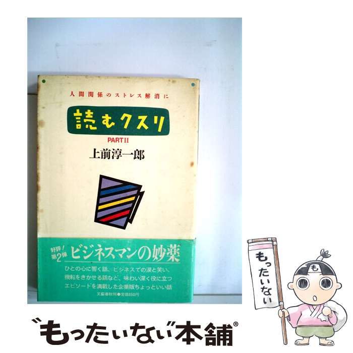 【中古】 読むクスリ「part 2」 / 上前 淳一郎 / 文藝春秋