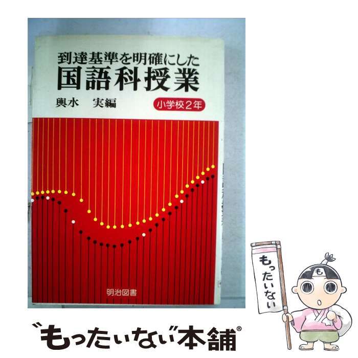 【中古】 到達基準を明確にした国語科授業 / 輿水 実 / 明治図書出版