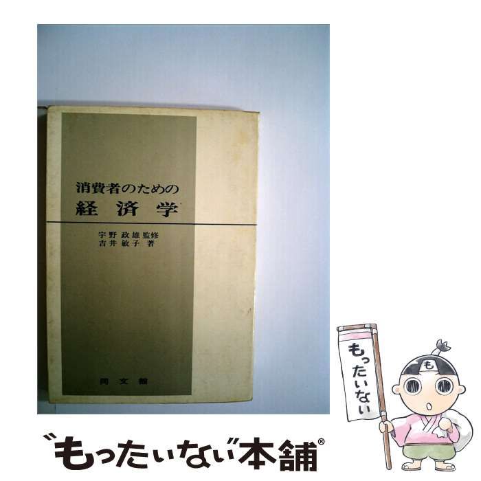 【中古】 消費者のための経済学 / 吉井 敏子 /