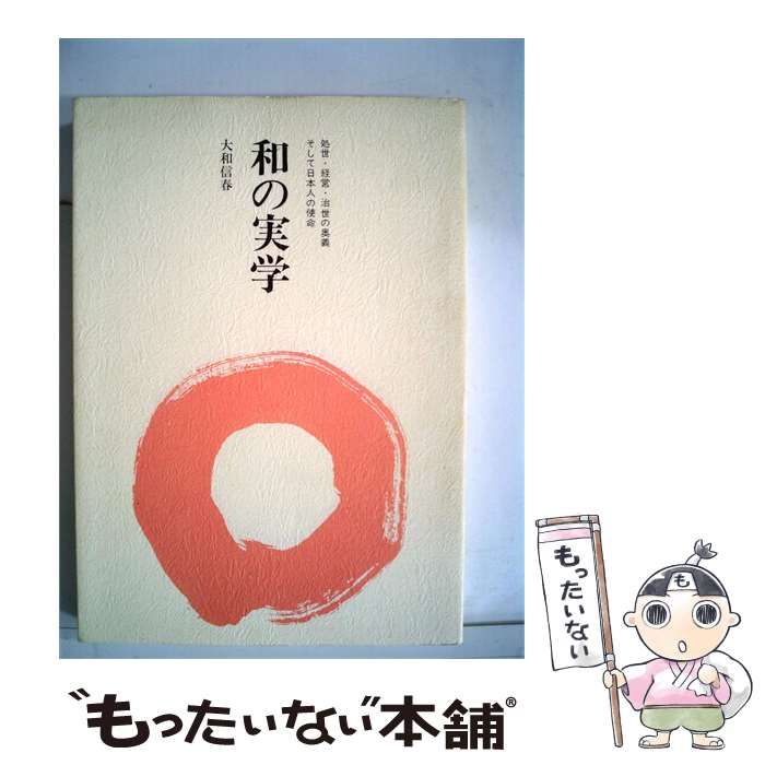 【中古】 和の実学 / 大和信春 / (株)博進堂