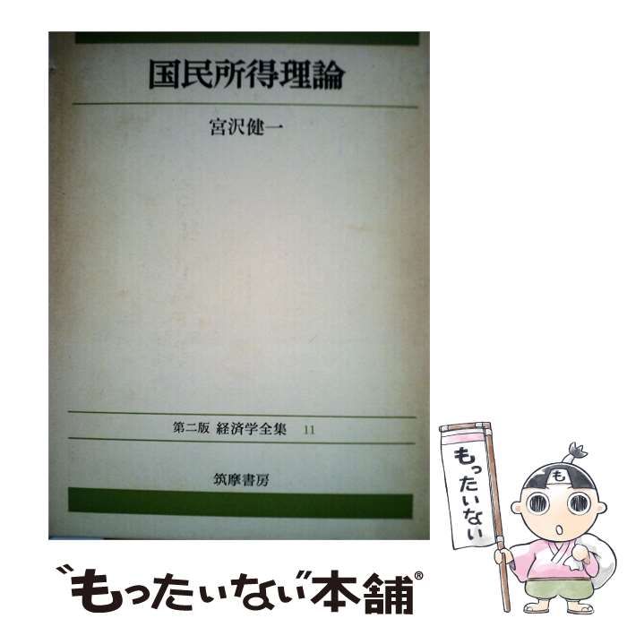 【中古】 国民所得理論 経済学全集11 / /