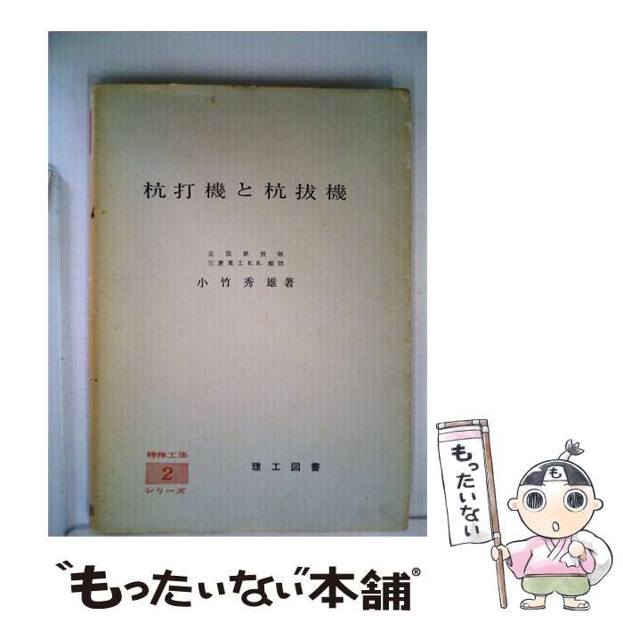 【中古】 杭打機と杭抜機 / /