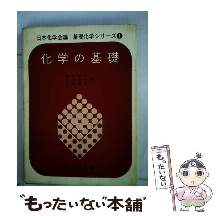 【中古】 化学の基礎 / /