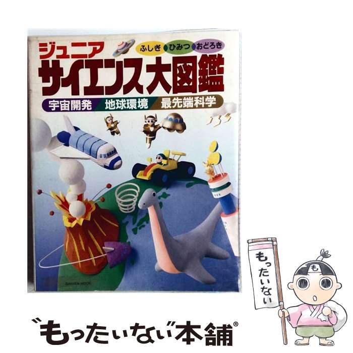 【中古】 ジュニア サイエンス大図鑑 / 学習研究社 /