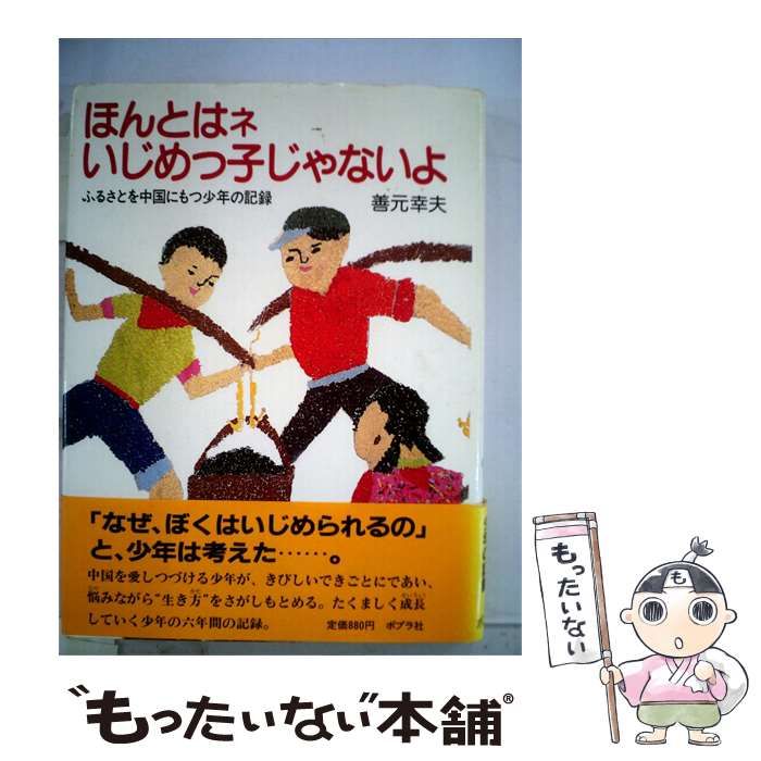 【中古】 ほんとはネ いじめっ子じゃないよーふるさとを中国にもつ少年の記録 / /