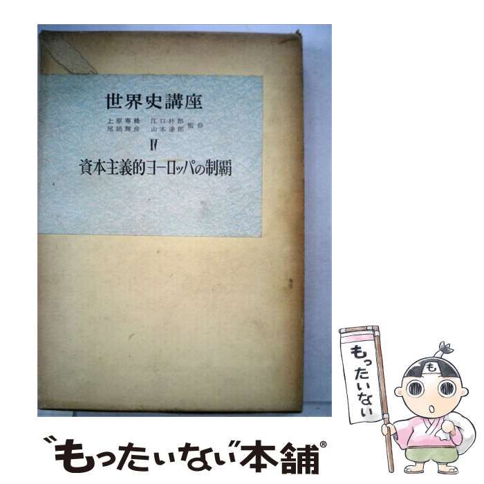 【中古】 世界史講座 IV 資本主義的ヨーロッパの制覇 / 尾鍋輝彦、 江口朴郎、 山本達郎、 上原專線 / 東洋経済新報社