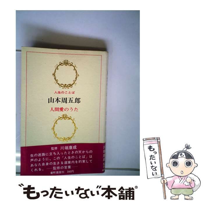 【中古】 人間愛のうた / 山本 周五郎 / 番町書房
