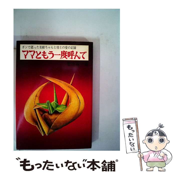 【中古】 ママともう1度呼んでー母と子の愛の絶唱 / /