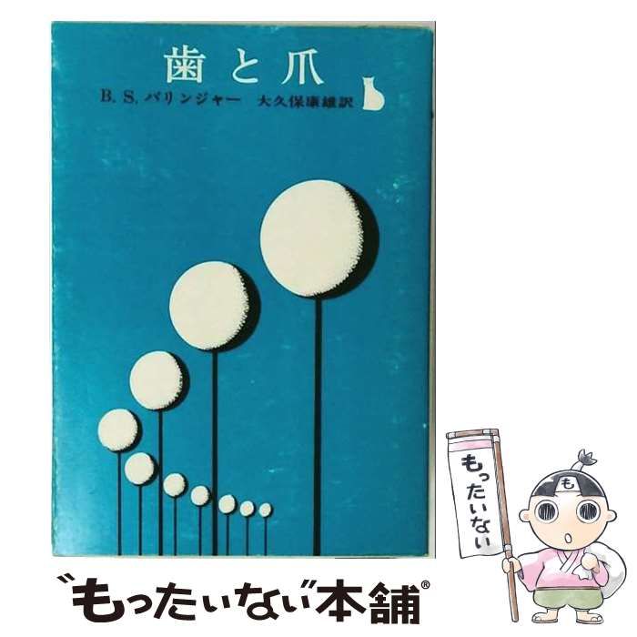 【中古】 歯と爪 / B.S.バリンジャー、 森本 清水 /
