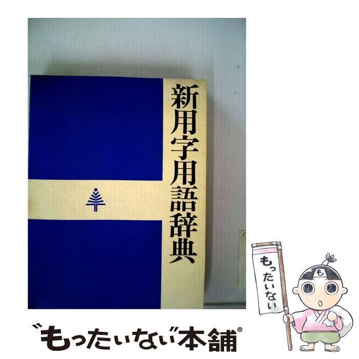 【中古】 新用字用語辞典 / /