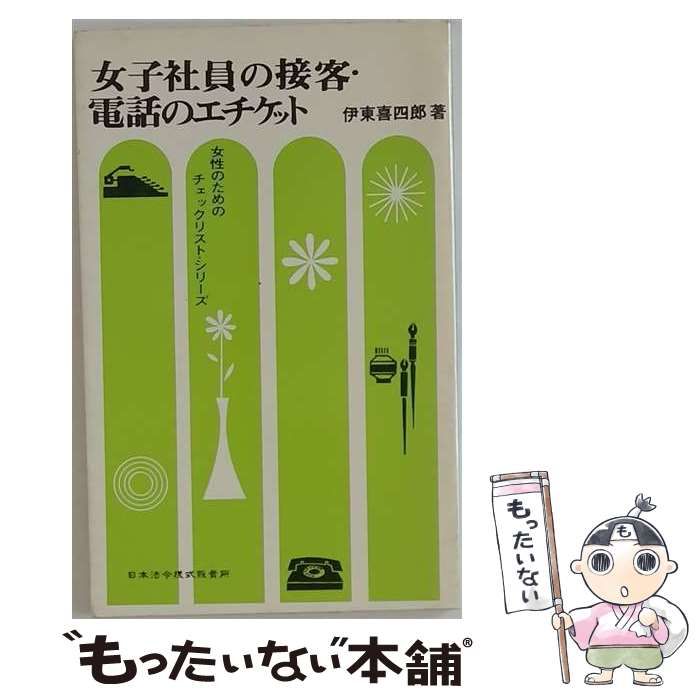 【中古】 女子社員の接客 電話のエチケット / 伊東 喜四郎 / 日本法令様式販売所