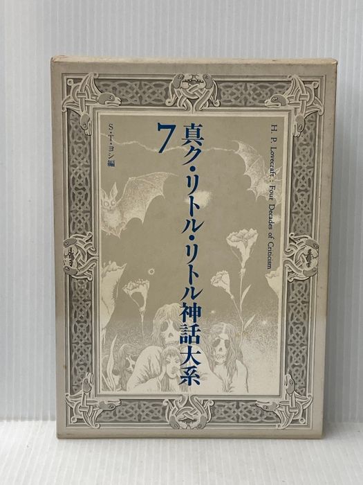 真ク・リトル・リトル神話大系 (第7巻) 国書刊行会 S.T.ヨシ 22,459円