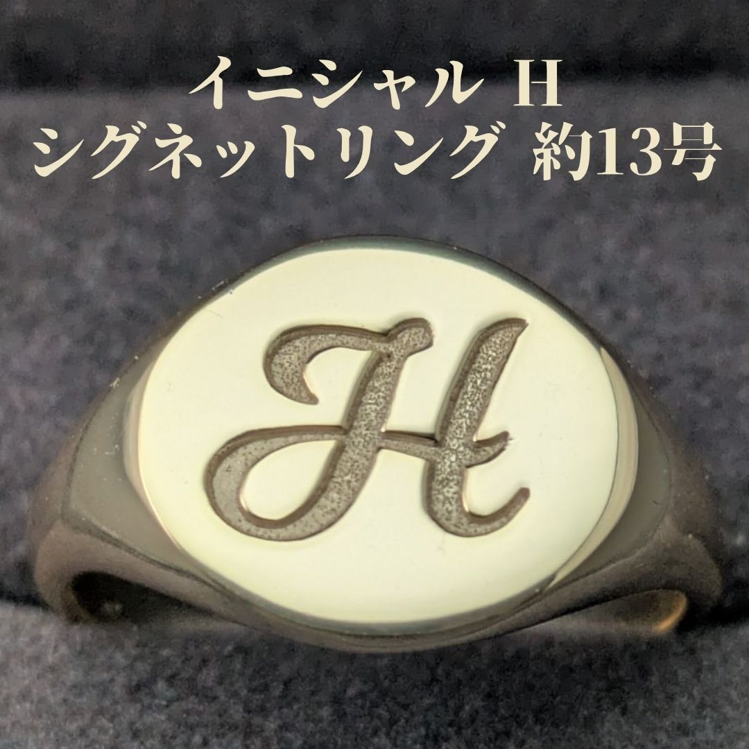 イニシャル H シグネットリング 13.5号 スターリングシルバー925 イエローゴールドメッキ 印台リング