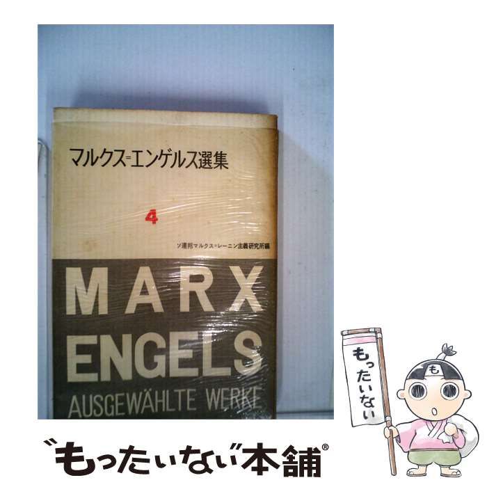 中古】 マルクス=エンゲルス選集 第4冊 / マルクス=レーニン主義研究所