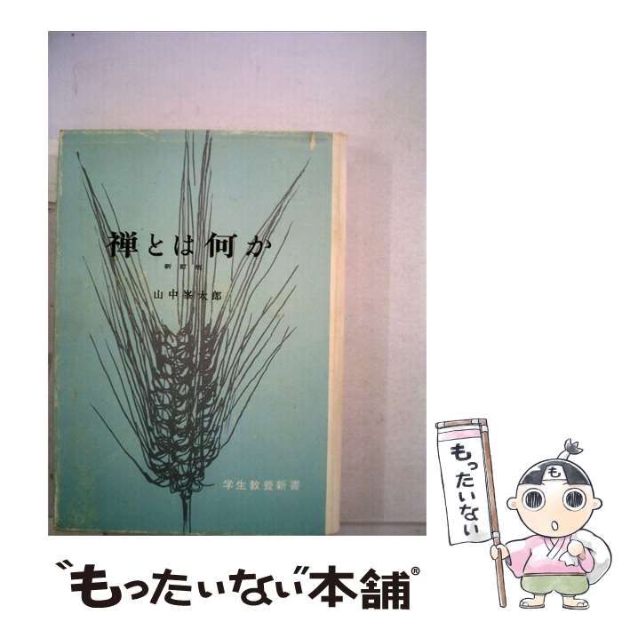 【中古】 禅とは何か / 山中 峯太郎 /