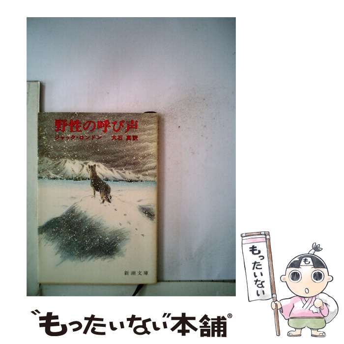 【中古】 野性の呼び声 / ジヤック･ロンドン、 山本 正喜 /