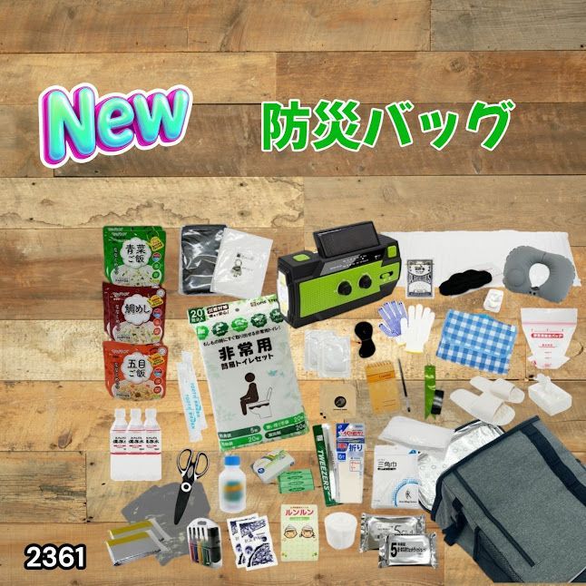 #2361 防災 バッグ 51点セット 防災 緊急時 災害 非常食 救急セット 防災雑貨 衛生用品 多機能防災ラジオ 防災士監修 ※北海道、沖縄本島、沖縄の離島、その他離島へは別途配送料有り