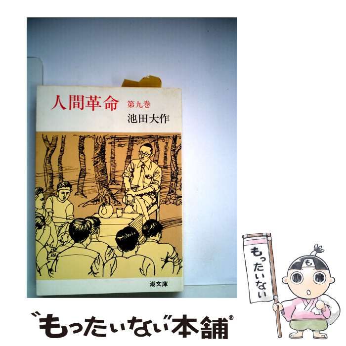 【中古】 人間革命「9」 / 池田 大作 / 潮出版社