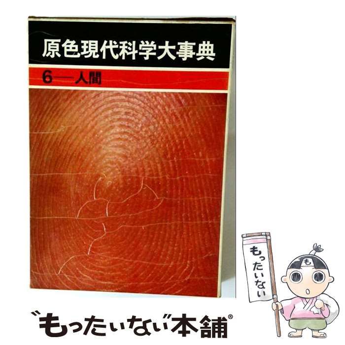 【中古】 原色現代科学大事典「第6」人間 / /