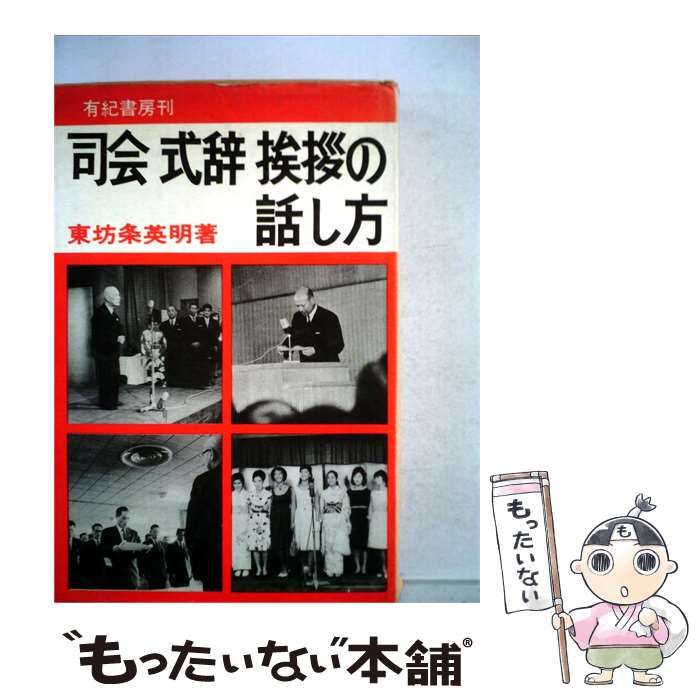 【中古】 司会式辞挨拶の話し方 / /
