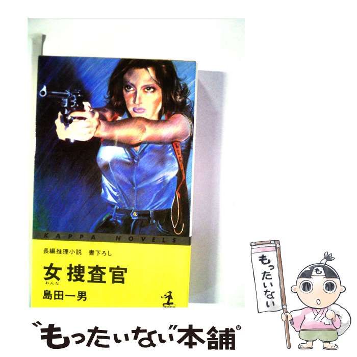 【中古】 女捜査官 長編推理小説 / 島田一男 /