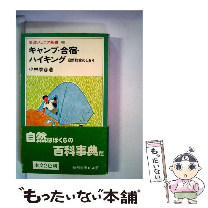 【中古】 キャンプ 合宿･ハイキング 自然教室のしおり / /