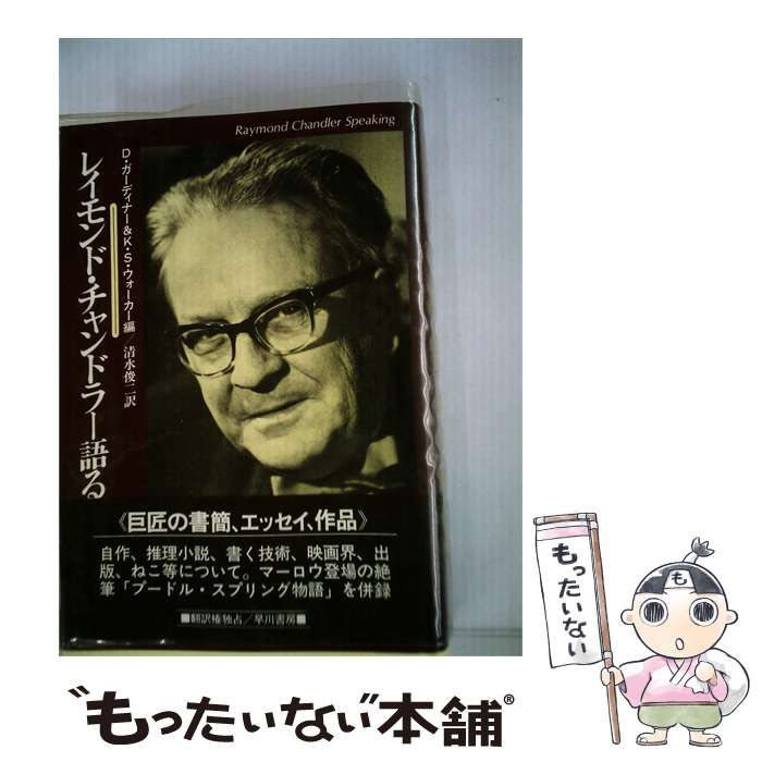【中古】 レイモンド チャンドラー語る / ドロシー･ガーディナー， キャスリン･S.ウォーカー、 清水 俊二 /