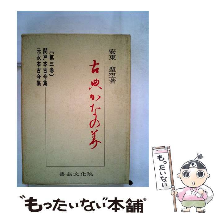 【中古】 古典かなの美「第3巻」関戸本古今集/元永本古今集 / 安東聖空 / 書塾文化新社 14,403円