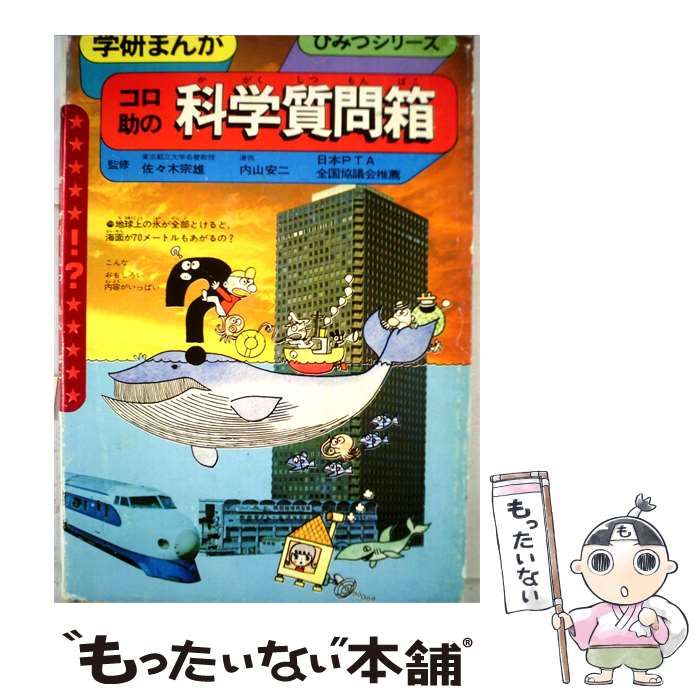 【中古】 コロ助の科学質問箱 / /