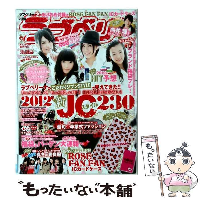 【中古】 ラブベリー 2012年 02月号 [雑誌] / /