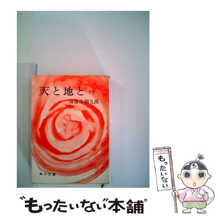 【中古】 天と地と「下の巻」 / /