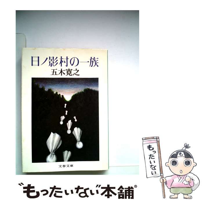 【中古】 日ノ影村の一族 / / 文藝春秋