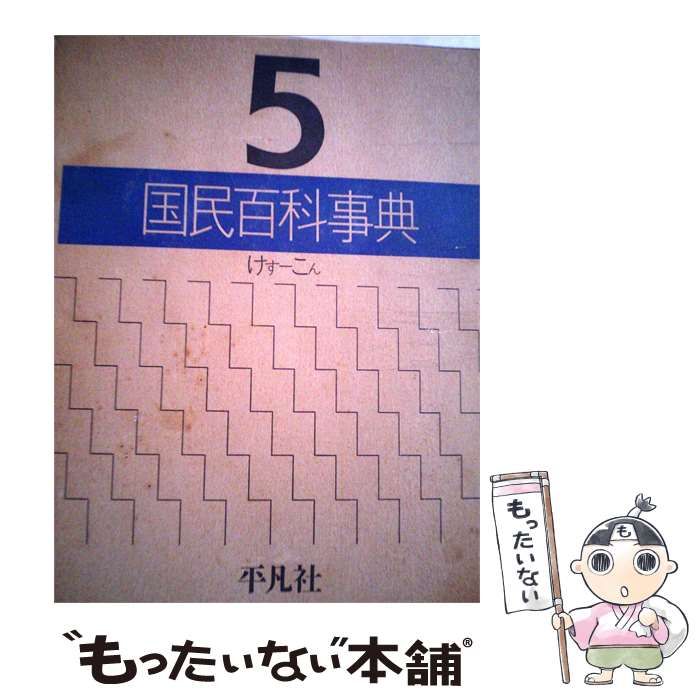 【中古】 国民百科事典「5」けす~こん / 平凡社 / 平凡社