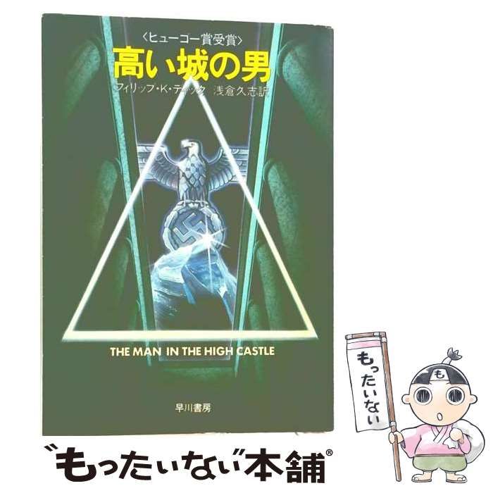 【中古】 高い城の男 / フィリップ･K.ディック、 川口 正吉 /