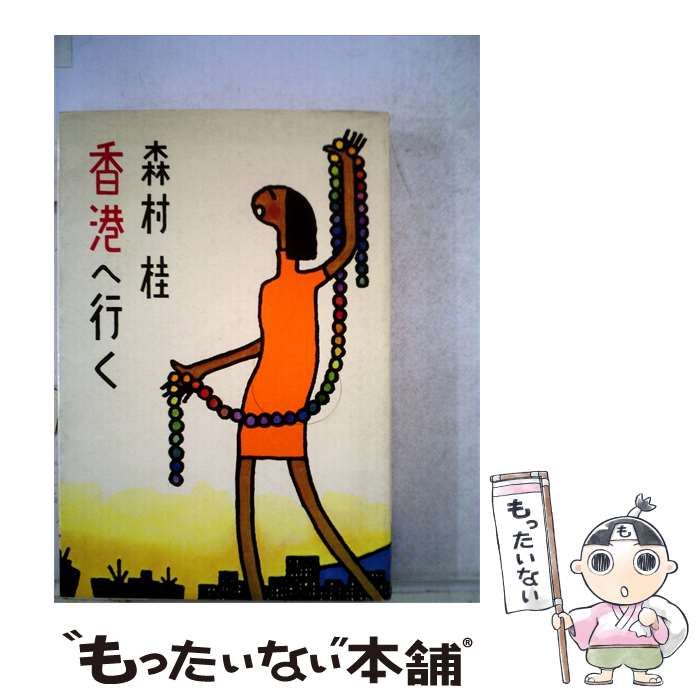 【中古】 森村桂香港へ行く / 森村 桂 / 講談社