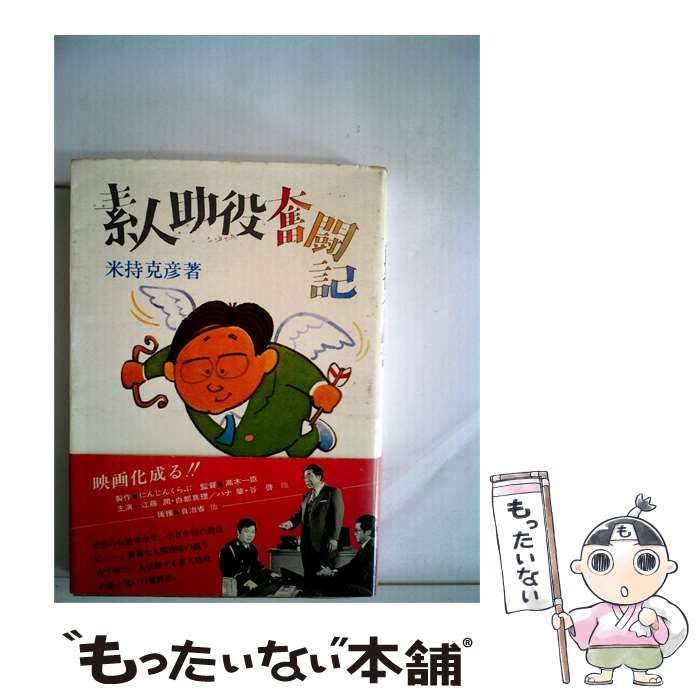 【中古】 素人助役奪闘記 / 米持 克彦 / ぎょうせい