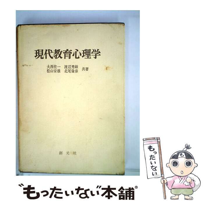 【中古】 現代教育心理学 / 玉岡 忍、 古賀 行義 / 協同出版