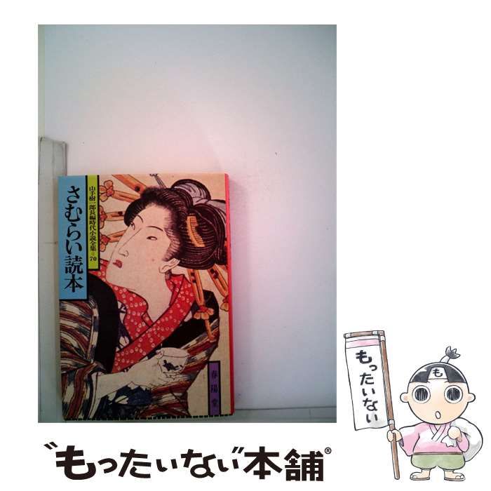【中古】 さむらい読本 / 山手 樹一郎 / 春陽堂書店