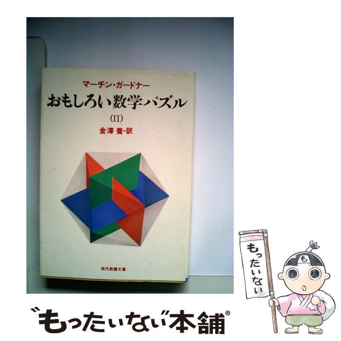 【中古】 おもしろい数学パズル「2」 / M.ガードナー、 金沢 養 /