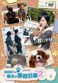 遊佐浩二の明るい家族計画 その2 4巻 [DVD]