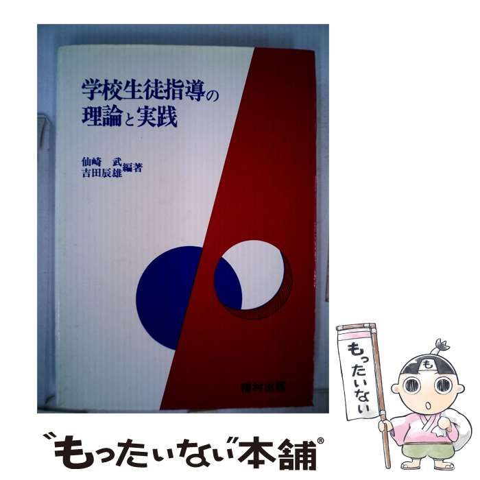 【中古】 学校生徒指導の理論と実践 / 仙崎 武、 吉田 辰雄 / 福村出版