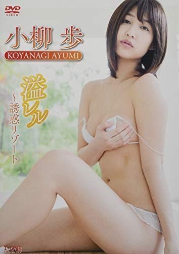 アイドルワン 小柳 歩「溢レル~誘惑リゾート」 [DVD]
