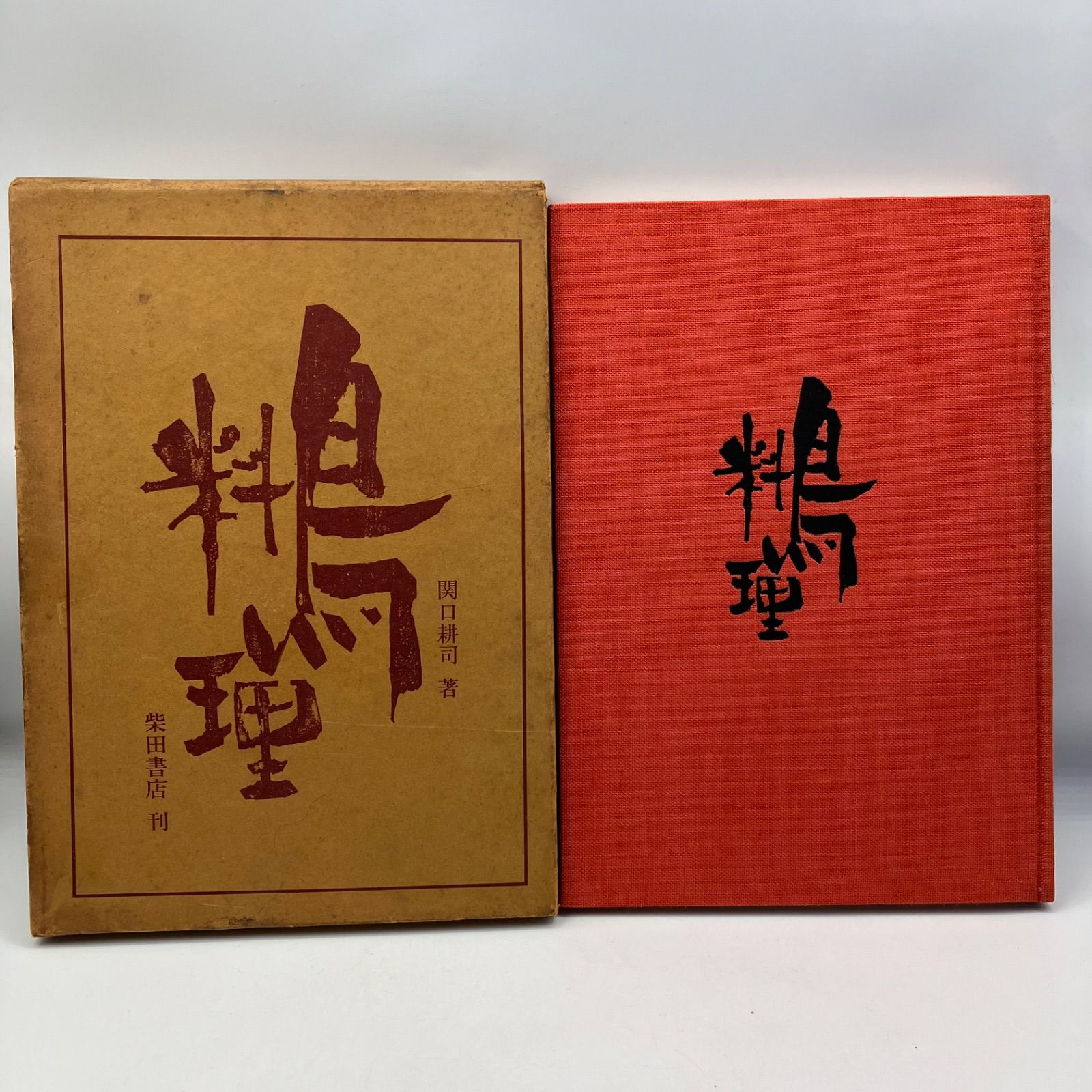 豆A5-7【レトロ本】　レア本　鳥料理　関口耕司　1969年　柴田書店