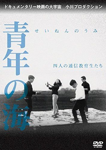 青年の海 四人の通信教育生たち [DVD]