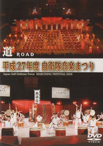 平成27年度自衛隊音楽まつり [DVD]
