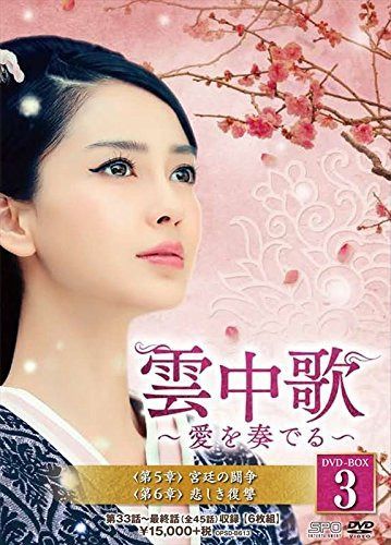 雲中歌~愛を奏でる~ DVD-BOX3