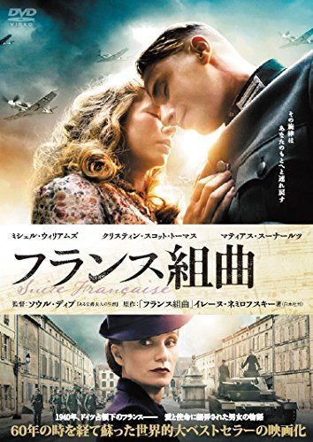 フランス組曲 [DVD]