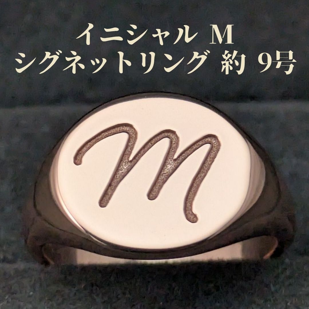 イニシャル M シグネットリング 9号 スターリングシルバー925 ローズゴールドメッキ 印台リング
